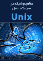 mafahim-shabake-system-unix_[@kitap].pdf